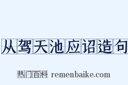 从驾天池应诏造句是什么意思的图片